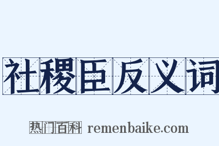 社稷臣反义词是什么意思的图片